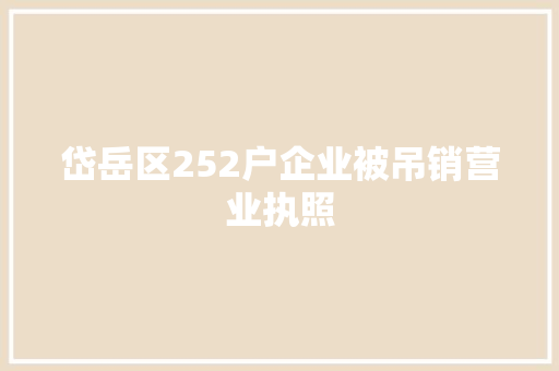 岱岳区252户企业被吊销营业执照