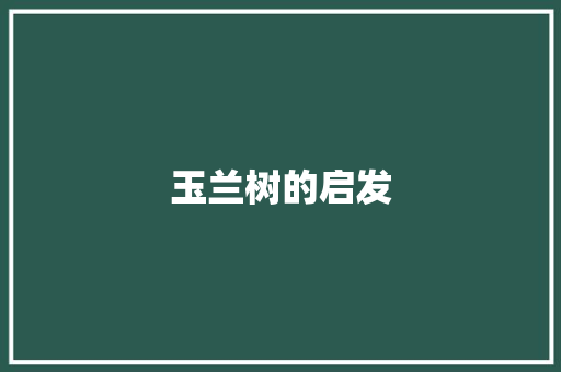玉兰树的启发