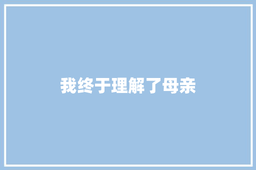 我终于理解了母亲