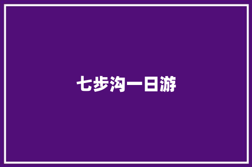 七步沟一日游