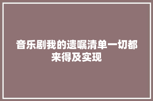 音乐剧我的遗嘱清单一切都来得及实现