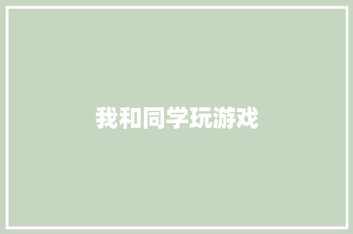 我和同学玩游戏