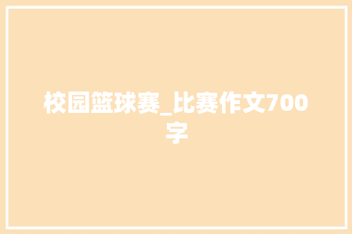 校园篮球赛_比赛作文700字