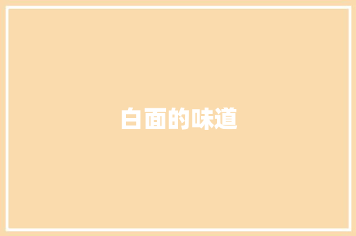 白面的味道