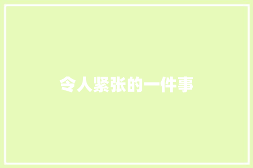 令人紧张的一件事