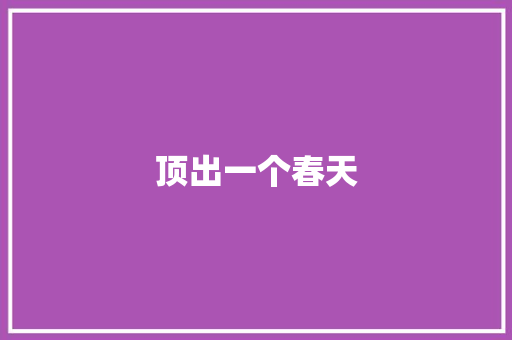 顶出一个春天