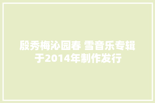 殷秀梅沁园春 雪音乐专辑于2014年制作发行