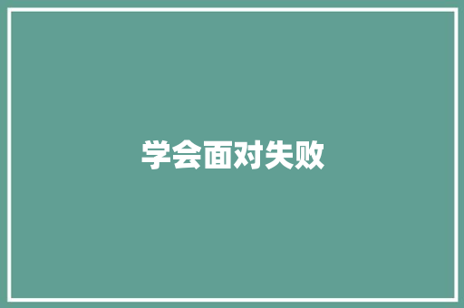学会面对失败