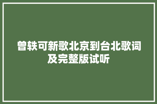 曾轶可新歌北京到台北歌词及完整版试听