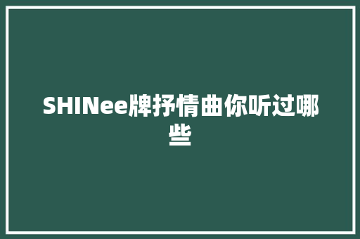 SHINee牌抒情曲你听过哪些