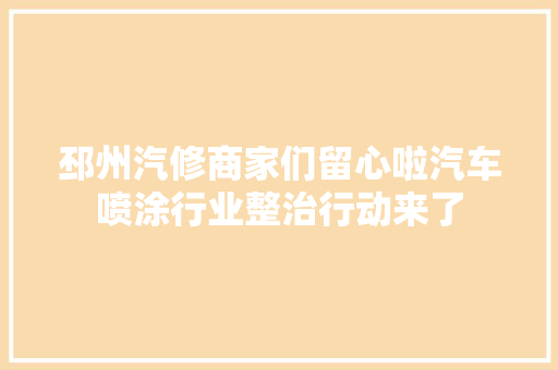 邳州汽修商家们留心啦汽车喷涂行业整治行动来了