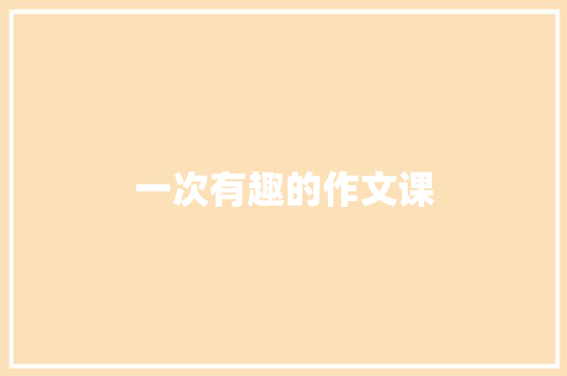 一次有趣的作文课
