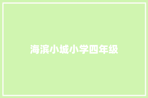 海滨小城小学四年级