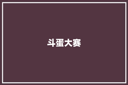 斗蛋大赛