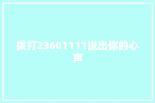 拨打23601111说出你的心声