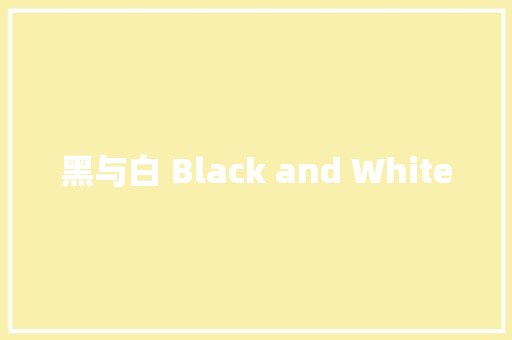 黑与白 Black and White