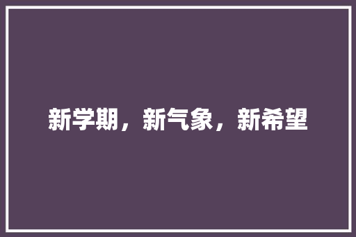 新学期，新气象，新希望