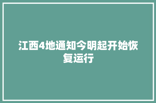 江西4地通知今明起开始恢复运行