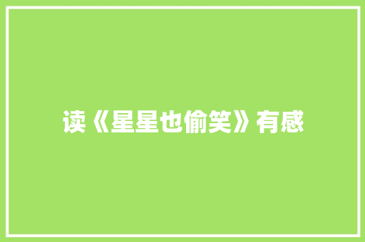 读《星星也偷笑》有感