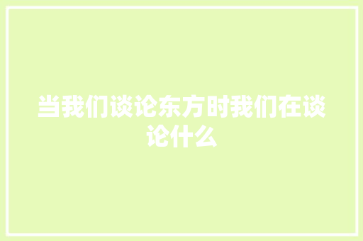 当我们谈论东方时我们在谈论什么