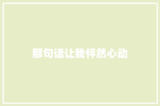 那句话让我怦然心动