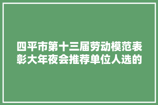 四平市第十三届劳动模范表彰大年夜会推荐单位人选的公示