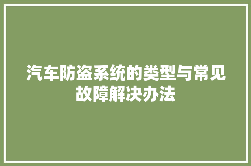 汽车防盗系统的类型与常见故障解决办法 汽车知识