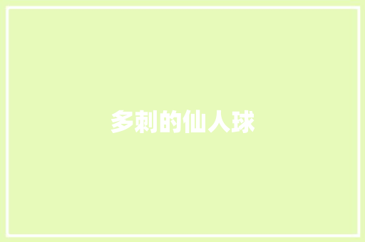 多刺的仙人球