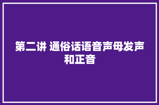 第二讲 通俗话语音声母发声和正音