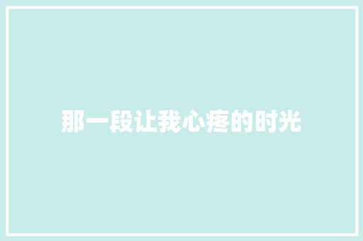 那一段让我心疼的时光