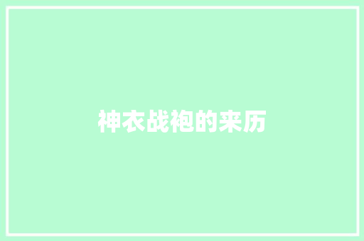 神衣战袍的来历