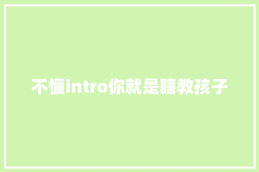 不懂intro你就是瞎教孩子