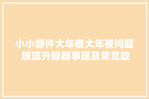小小部件大年夜大年夜问题 玻璃升降器事理及常见故障
