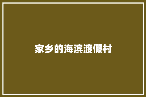 家乡的海滨渡假村