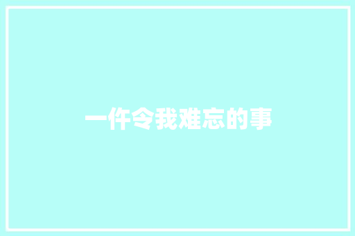 一仵令我难忘的事