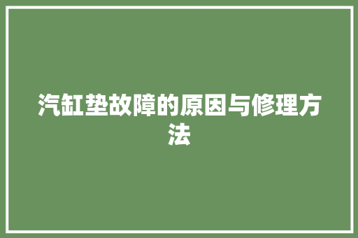 汽缸垫故障的原因与修理方法