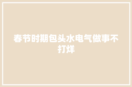 春节时期包头水电气做事不打烊