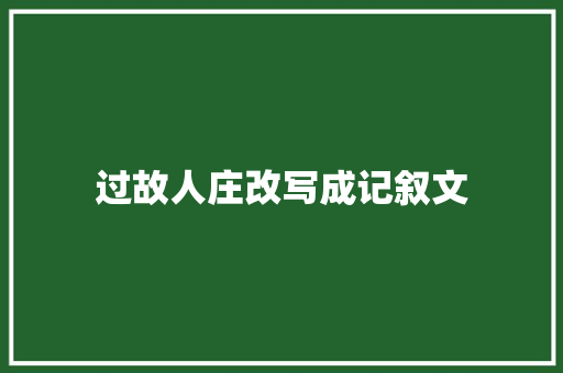 过故人庄改写成记叙文