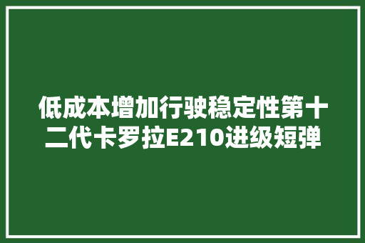 低成本增加行驶稳定性第十二代卡罗拉E210进级短弹簧