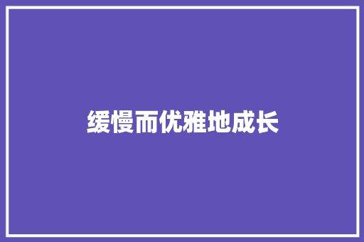 缓慢而优雅地成长