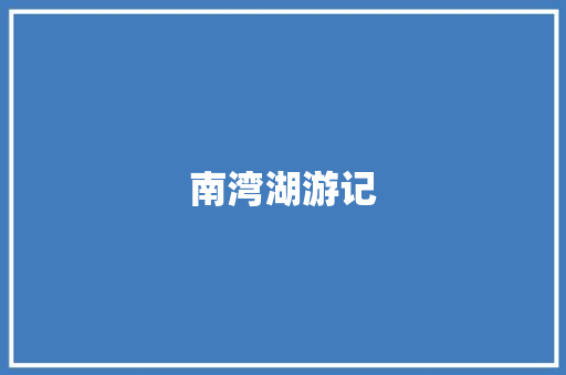 南湾湖游记