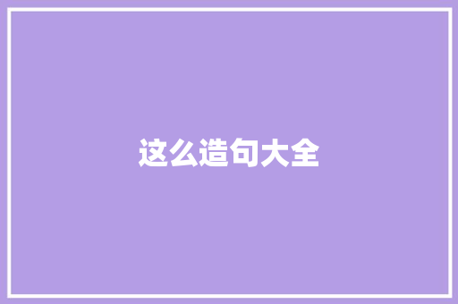 这么造句大全