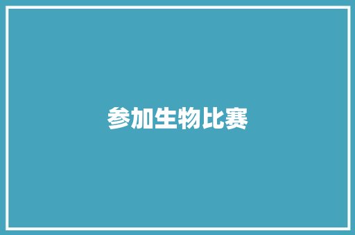 参加生物比赛