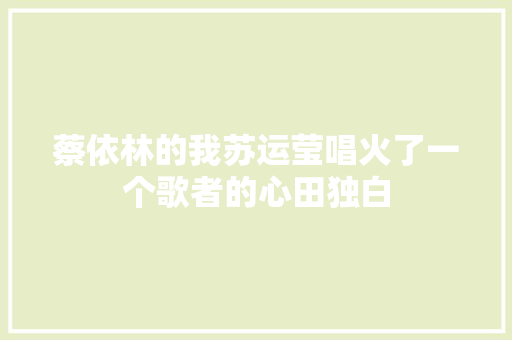 蔡依林的我苏运莹唱火了一个歌者的心田独白 休闲娱乐