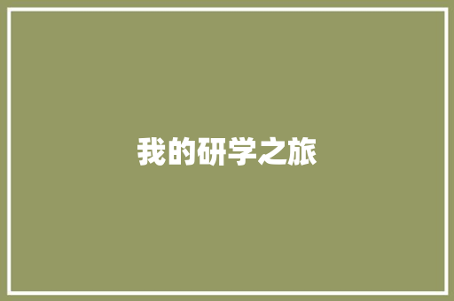 我的研学之旅