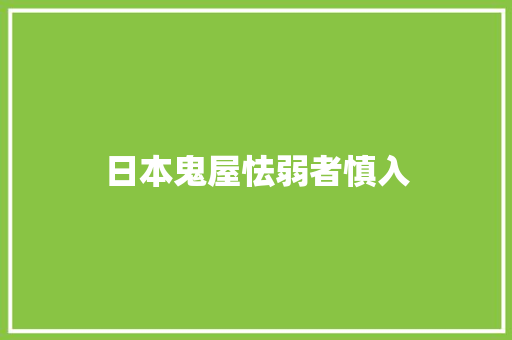 日本鬼屋怯弱者慎入