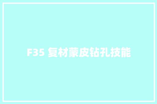 F35 复材蒙皮钻孔技能 汽车知识