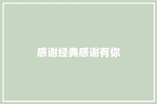 感谢经典感谢有你