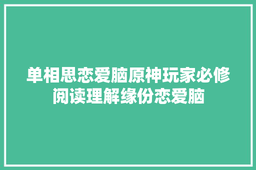 单相思恋爱脑原神玩家必修阅读理解缘份恋爱脑