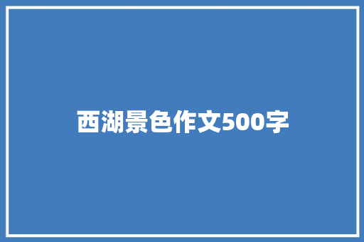 西湖景色作文500字